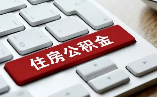 果洛找人代取公积金要注意什么（找人代取过公积金后果是啥）